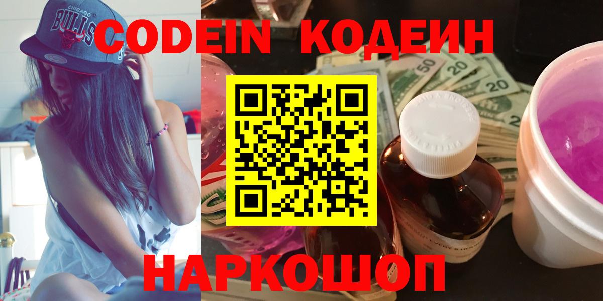 купить наркотик  Вход с VPN  Codein Purple Drank  Комсомольск-на-Амуре  Кодеин напиток Lean (лин) 